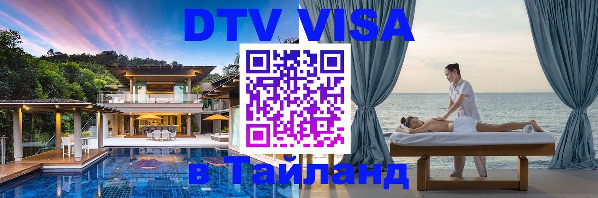 Destination Thailand Visa (DTV виза) 