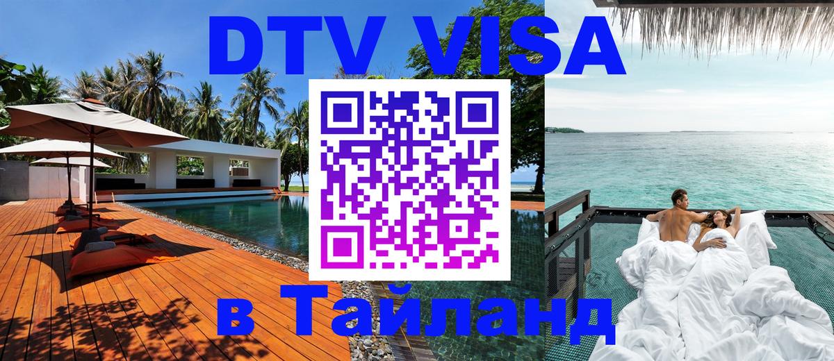 DTV виза Тайланд 